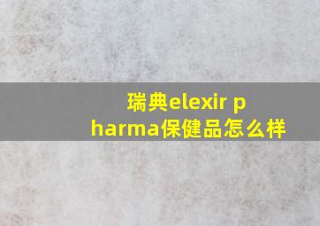 瑞典elexir pharma保健品怎么样